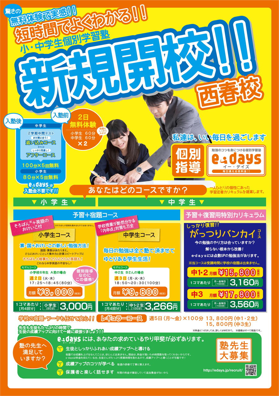 イーデイズ西春校チラシ表