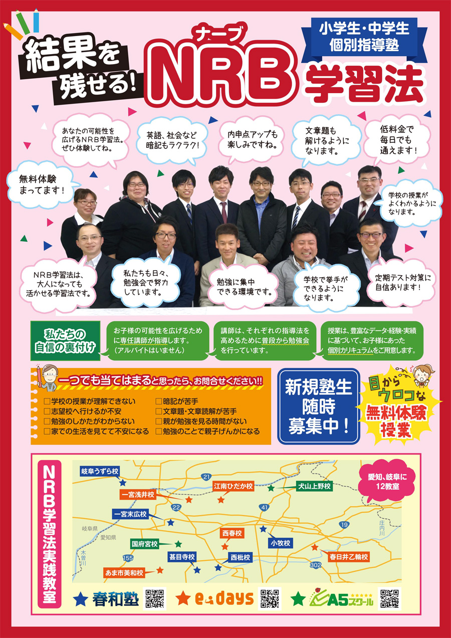 NRB学習法実践教室チラシ表