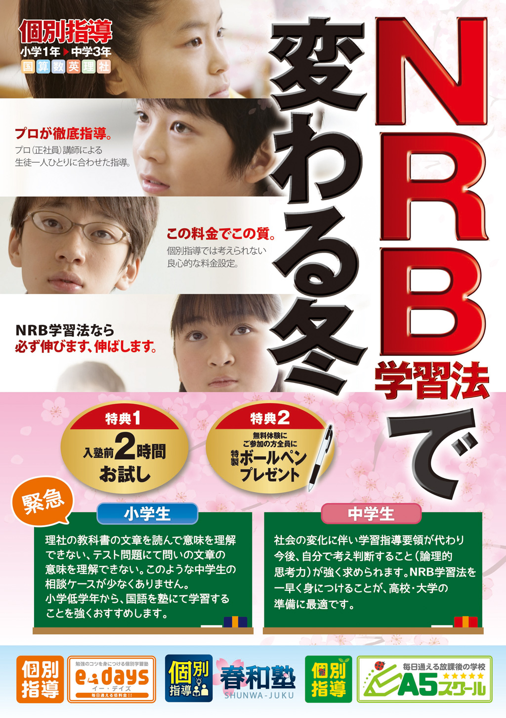 NRB学習法で変わる冬。冬期講習&冬の入塾生募集中。今なら学校のテスト持参で復習授業無料!
