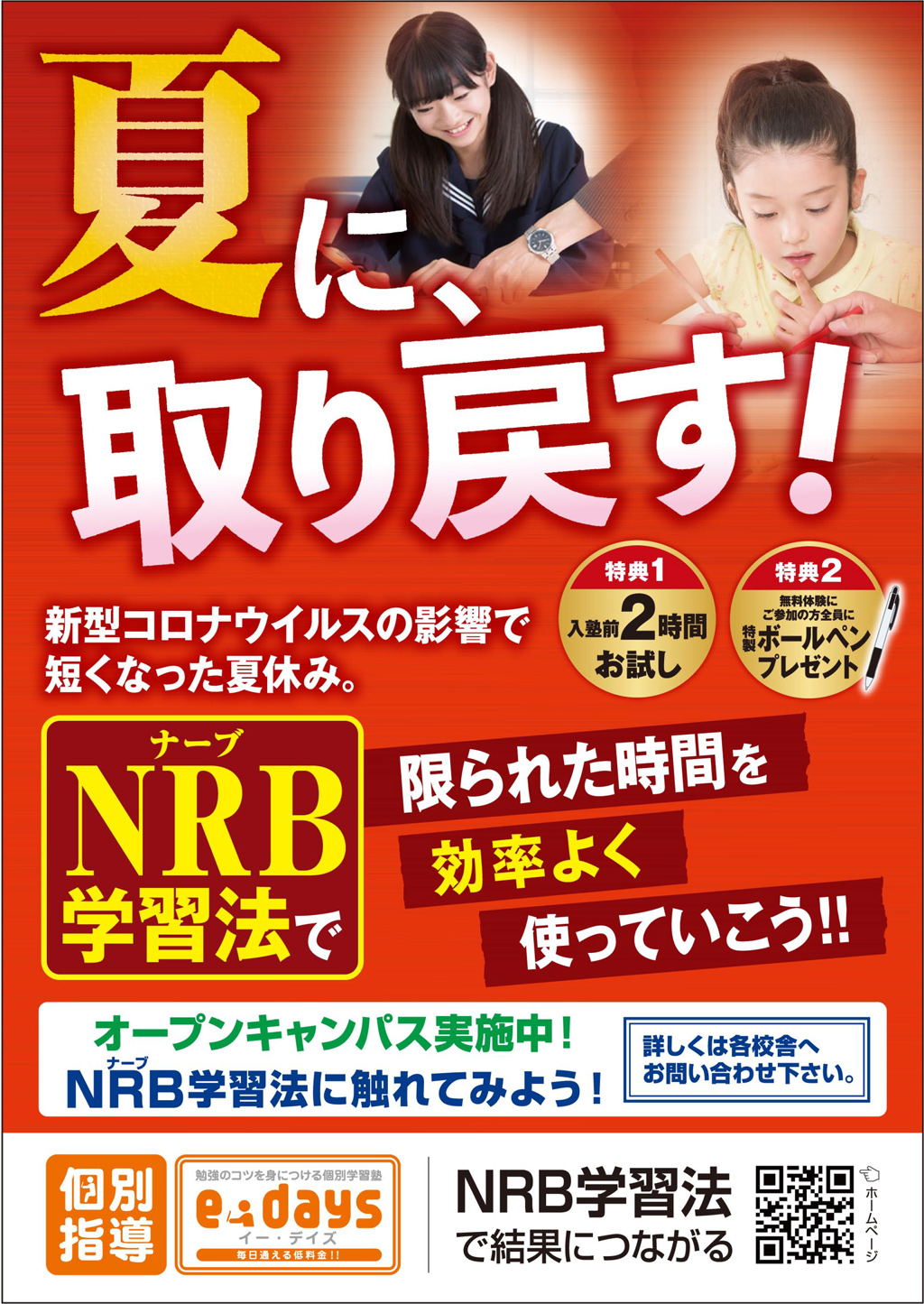 夏に取り戻す！NRB学習法で限られた時間を効率よく使っていこう。