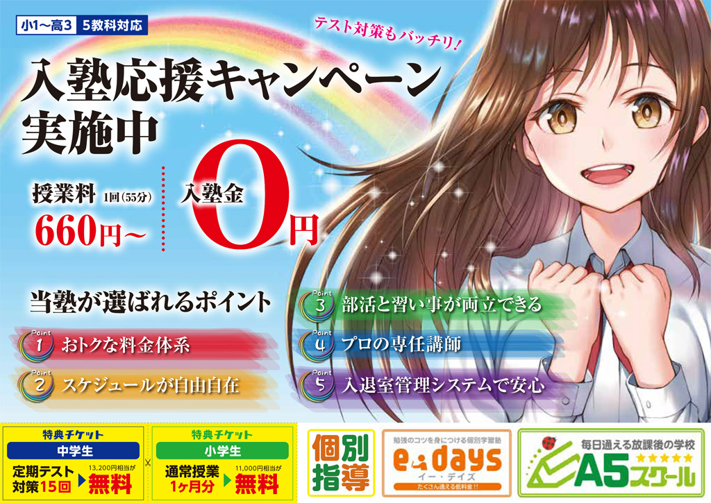 秋の入塾キャンペーンチラシ表