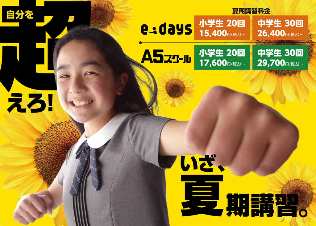 夏の入塾キャンペーンチラシ表