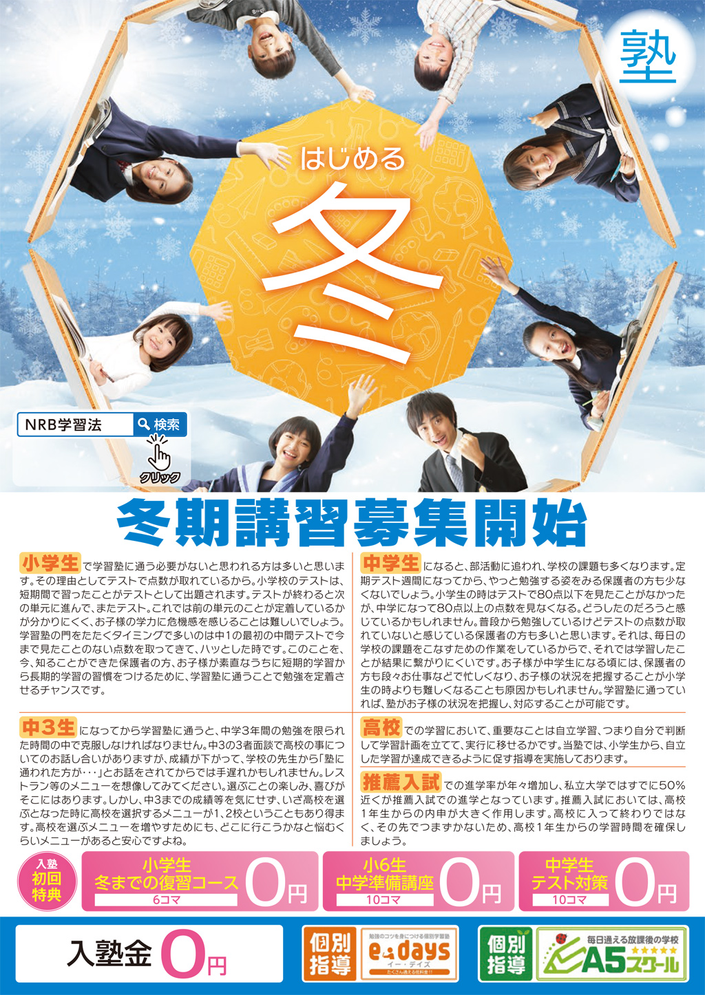 2022冬期講習募集キャンペーンチラシ表